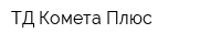ТД Комета Плюс