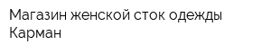 Магазин женской сток одежды Карман