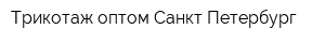 Трикотаж оптом Санкт-Петербург