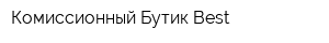 Комиссионный Бутик Best