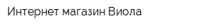 Интернет-магазин Виола