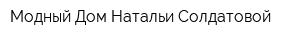 Модный Дом Натальи Солдатовой