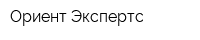 Ориент Экспертс