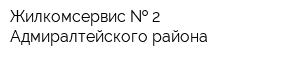 Жилкомсервис   2 Адмиралтейского района