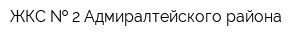ЖКС   2 Адмиралтейского района