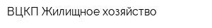 ВЦКП Жилищное хозяйство