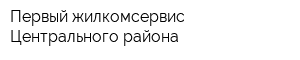 Первый жилкомсервис Центрального района
