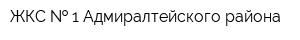 ЖКС   1 Адмиралтейского района
