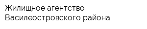 Жилищное агентство Василеостровского района