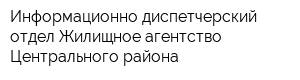Информационно-диспетчерский отдел Жилищное агентство Центрального района