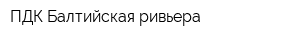 ПДК Балтийская ривьера