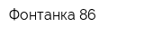 Фонтанка 86
