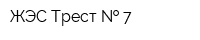 ЖЭС Трест   7