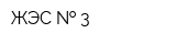 ЖЭС   3