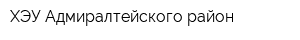 ХЭУ Адмиралтейского район