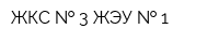 ЖКС   3 ЖЭУ   1