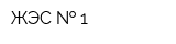 ЖЭС   1