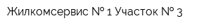 Жилкомсервис   1 Участок   3