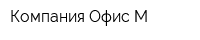 Компания Офис-М