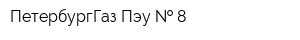 ПетербургГаз Пэу   8