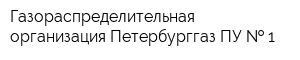 Газораспределительная организация Петербурггаз ПУ   1