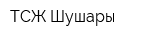 ТСЖ Шушары