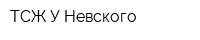 ТСЖ У Невского