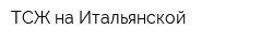 ТСЖ на Итальянской