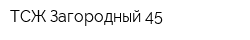 ТСЖ Загородный 45