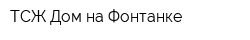 ТСЖ Дом на Фонтанке