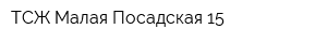 ТСЖ Малая Посадская 15