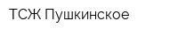 ТСЖ Пушкинское