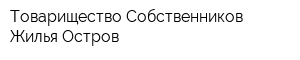 Товарищество Собственников Жилья Остров