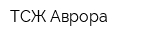 ТСЖ Аврора