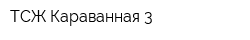 ТСЖ Караванная 3