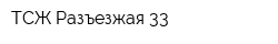 ТСЖ Разъезжая 33
