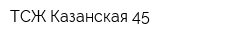 ТСЖ Казанская 45