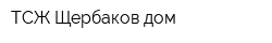 ТСЖ Щербаков-дом
