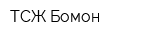 ТСЖ Бомон