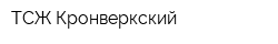 ТСЖ Кронверкский