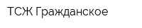 ТСЖ Гражданское