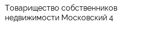 Товарищество собственников недвижимости Московский-4