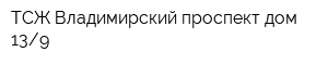 ТСЖ Владимирский проспект дом 139