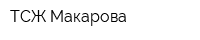 ТСЖ Макарова