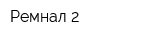 Ремнал-2