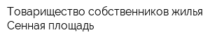 Товарищество собственников жилья Сенная площадь