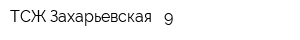 ТСЖ Захарьевская - 9