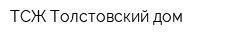 ТСЖ Толстовский дом