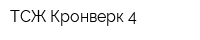 ТСЖ Кронверк-4