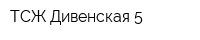 ТСЖ Дивенская 5